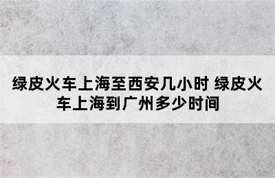 绿皮火车上海至西安几小时 绿皮火车上海到广州多少时间
